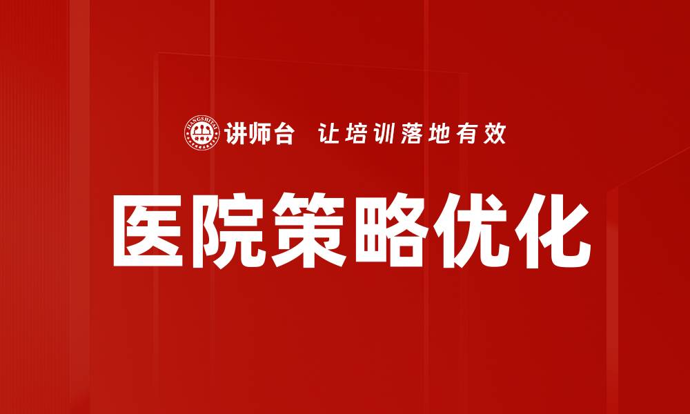 文章提升医院策略的关键要素与实施方案的缩略图