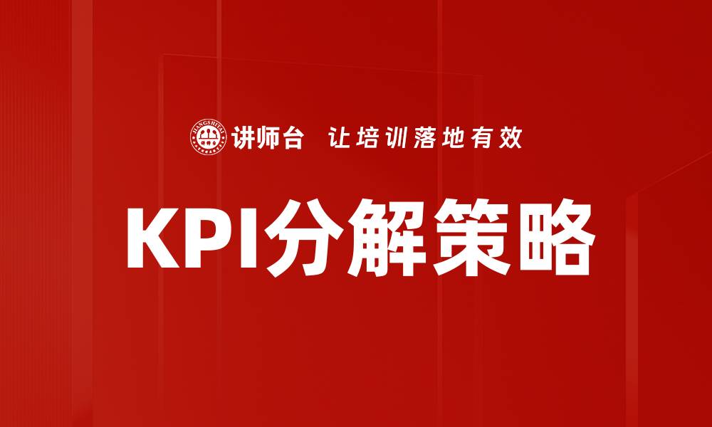 文章有效的KPI分解方法助力企业业绩提升的缩略图
