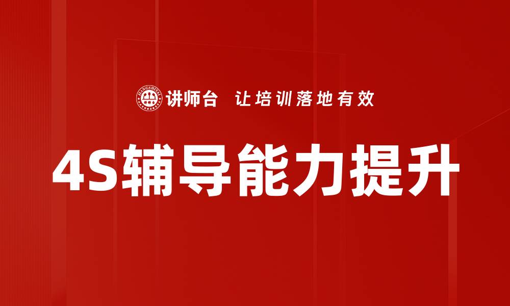 4S辅导能力提升