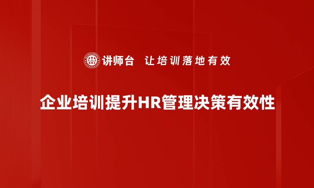 文章提升HR管理决策效率的五大关键策略的缩略图