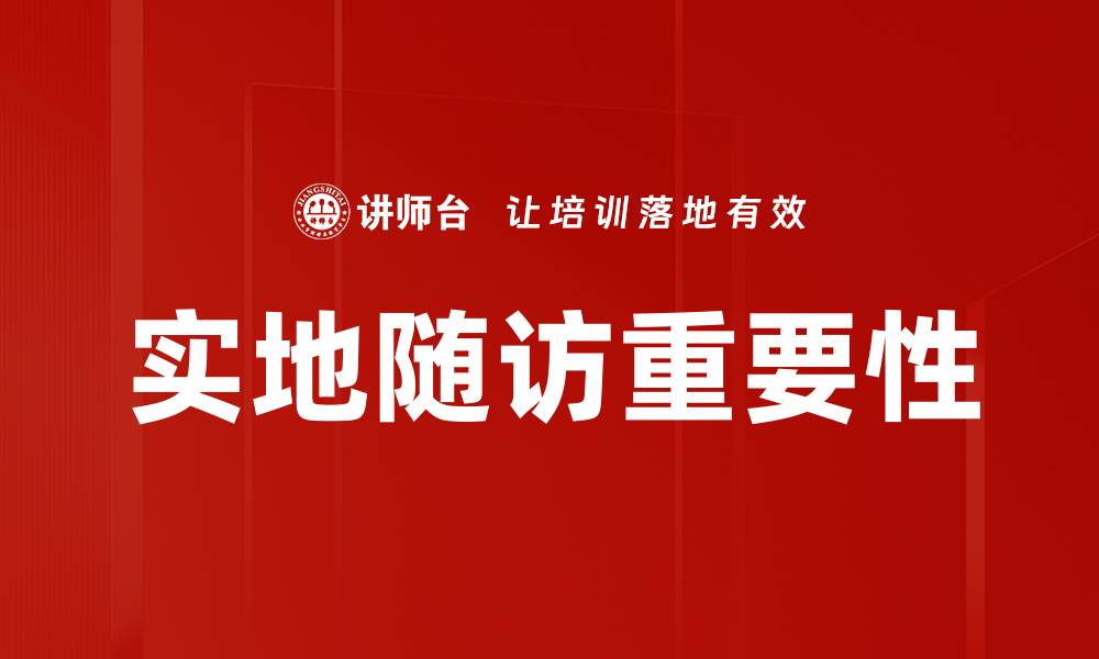 文章实地随访的重要性及其对研究结果的影响的缩略图