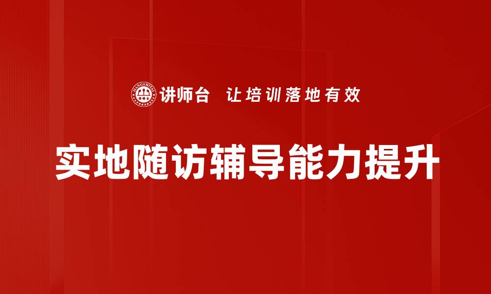 实地随访辅导能力提升