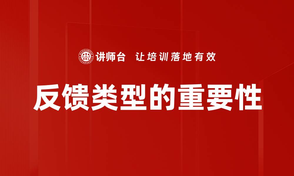 反馈类型的重要性