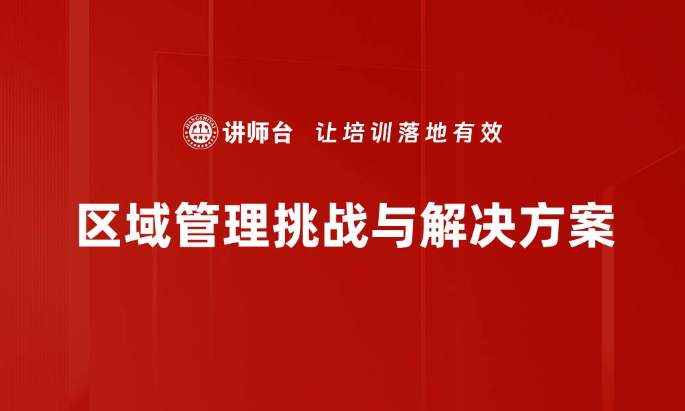 文章优化区域管理提升企业竞争力的关键策略的缩略图