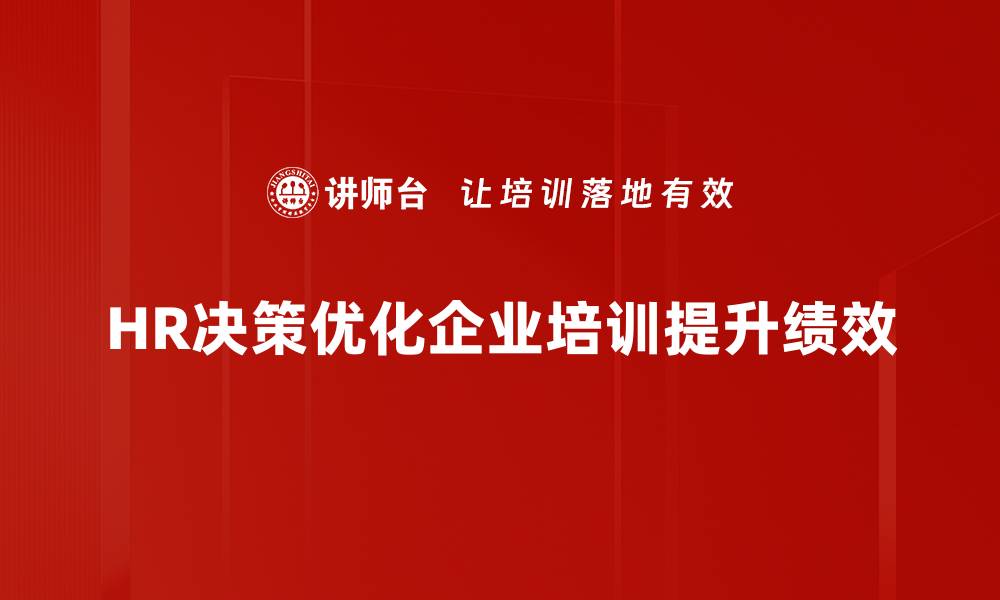 HR决策优化企业培训提升绩效