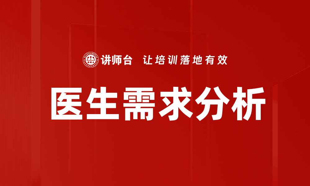 文章医生需求分析：全面洞察医疗行业人才趋势的缩略图