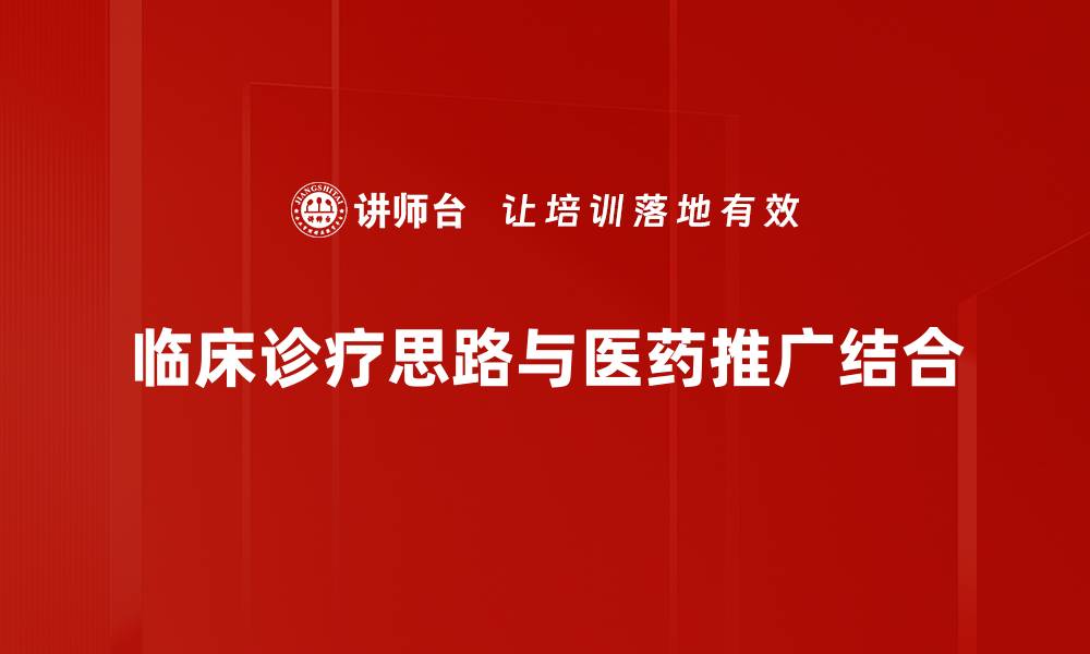 文章临床诊疗思路：提升医疗效果的关键策略的缩略图