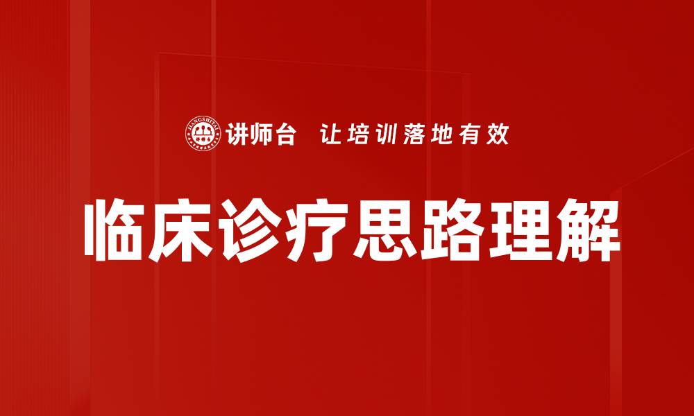 文章掌握临床诊疗思路提升医疗效果的方法的缩略图