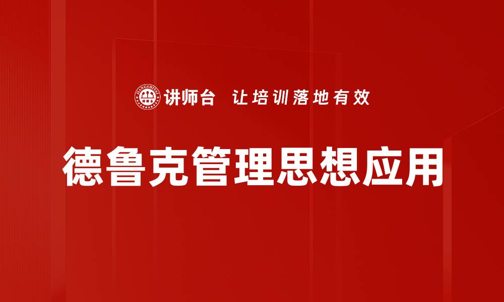 文章德鲁克管理思想：提升企业效率的智慧源泉的缩略图
