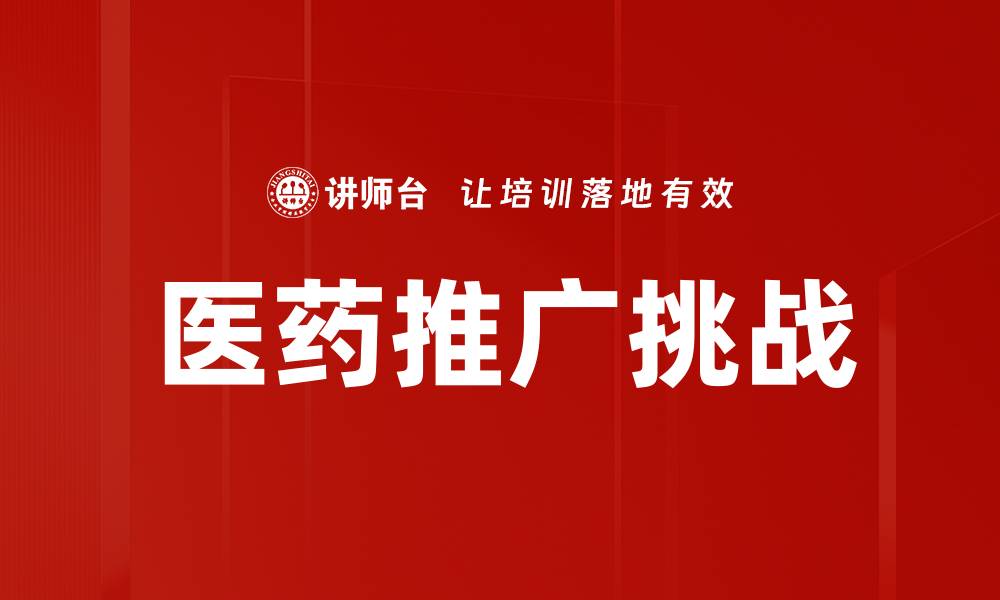 文章医药产品推广策略：提升市场竞争力的关键方法的缩略图