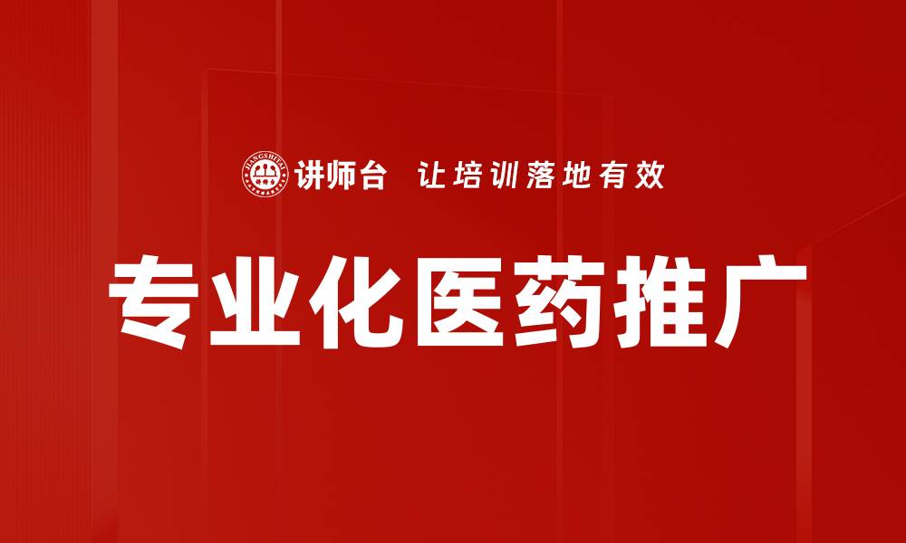 文章医药产品推广策略：提升市场竞争力的关键技巧的缩略图