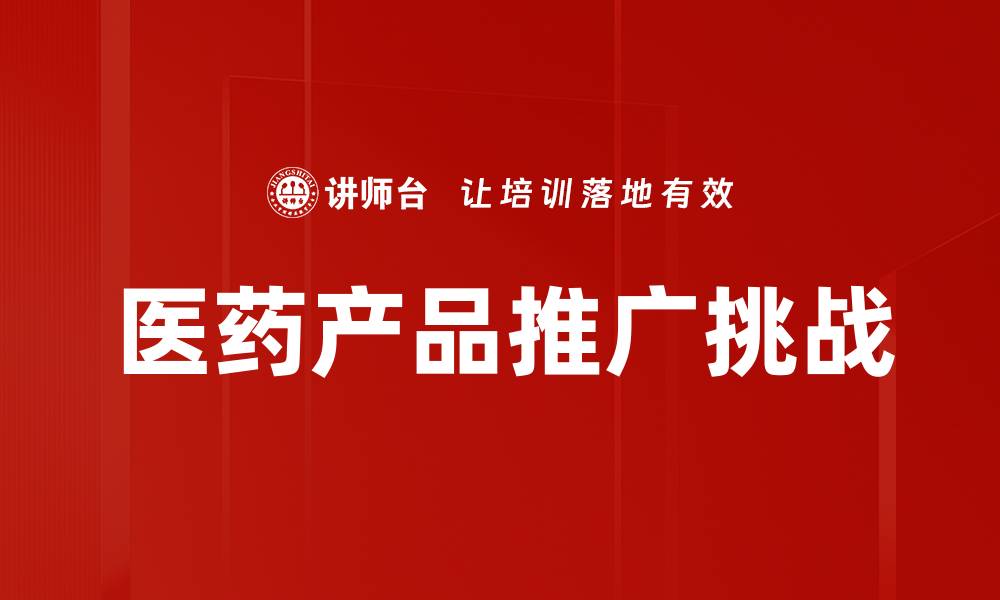 文章医药产品推广策略：提升品牌影响力的有效方法的缩略图