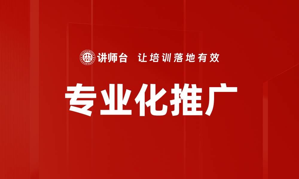 文章医药产品推广策略：提升市场竞争力的关键方法的缩略图