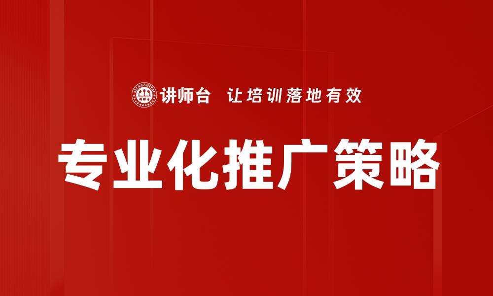 文章医药产品推广策略：提升市场竞争力的关键方法的缩略图