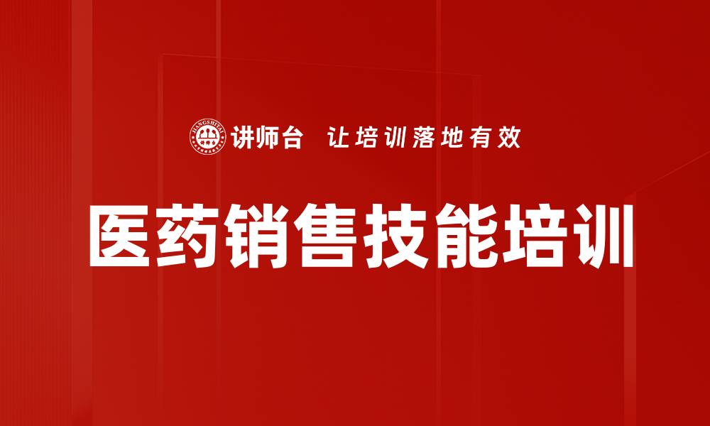 文章掌握医药销售技能，提高业绩的关键秘诀的缩略图