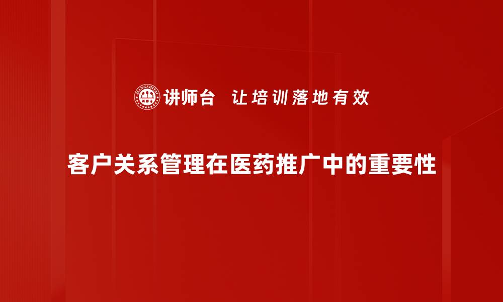 文章提升客户关系管理效率的最佳策略与技巧的缩略图