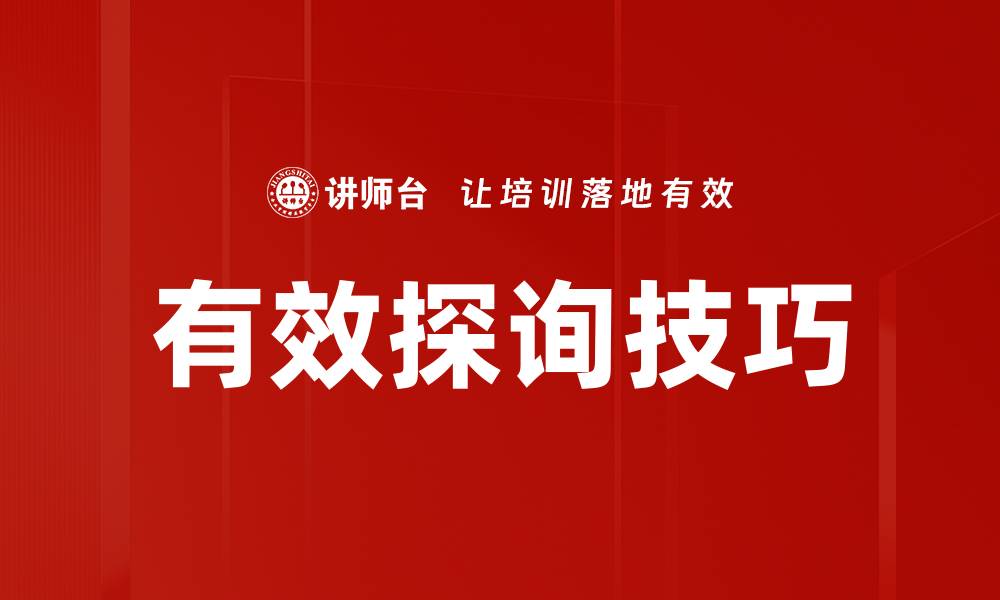 文章掌握有效探询技巧，提升沟通与理解能力的缩略图