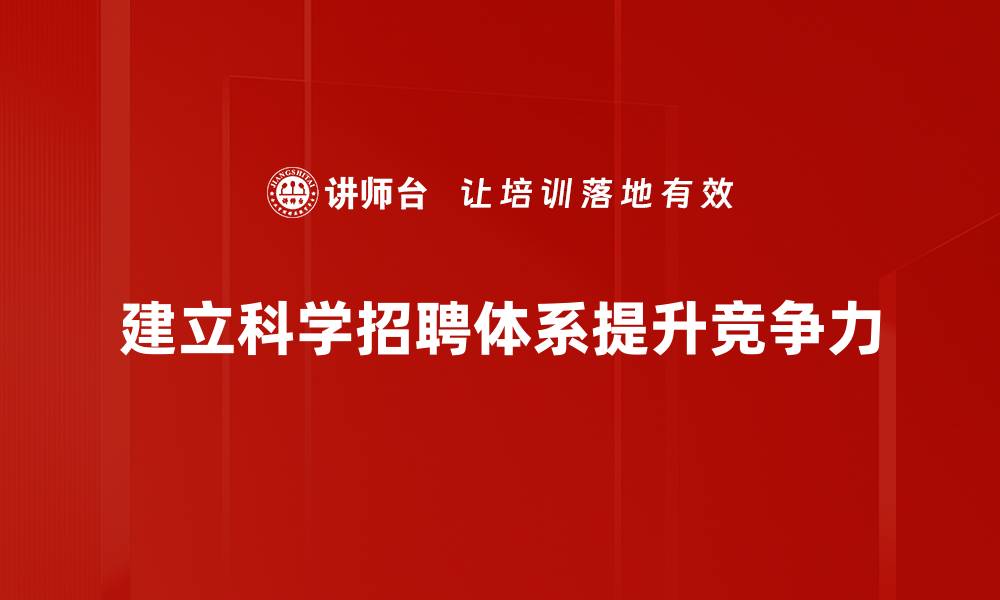 文章高效招聘体系建立的五大关键策略解析的缩略图