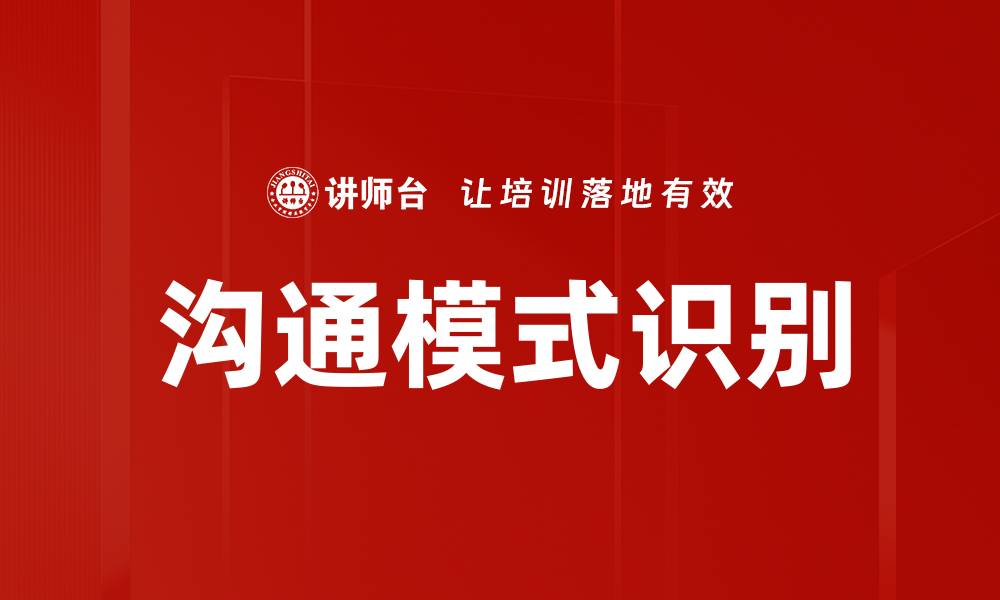 文章深入探讨沟通模式识别的关键技巧与应用的缩略图