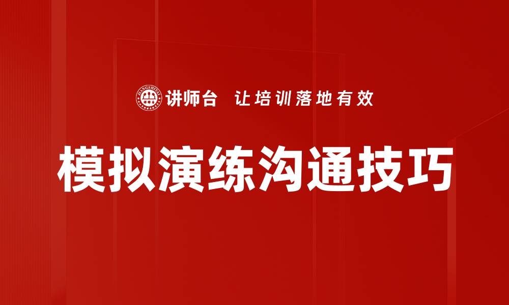 文章提升应急能力的有效途径：模拟演练的重要性与实施方法的缩略图