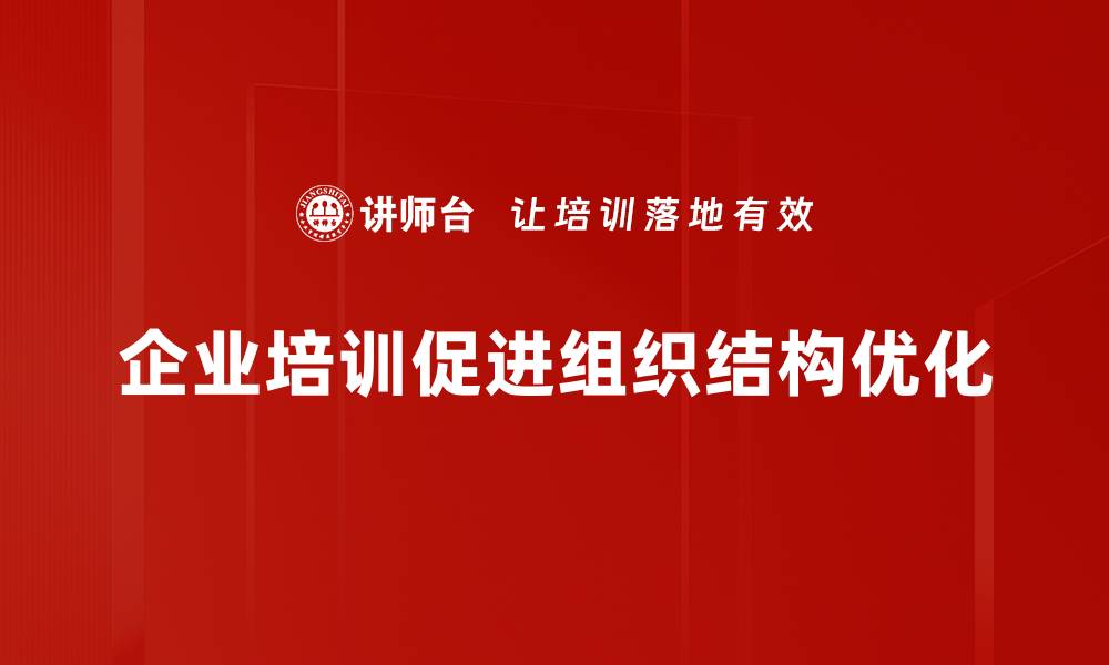 文章组织结构优化助力企业高效运营与创新发展的缩略图