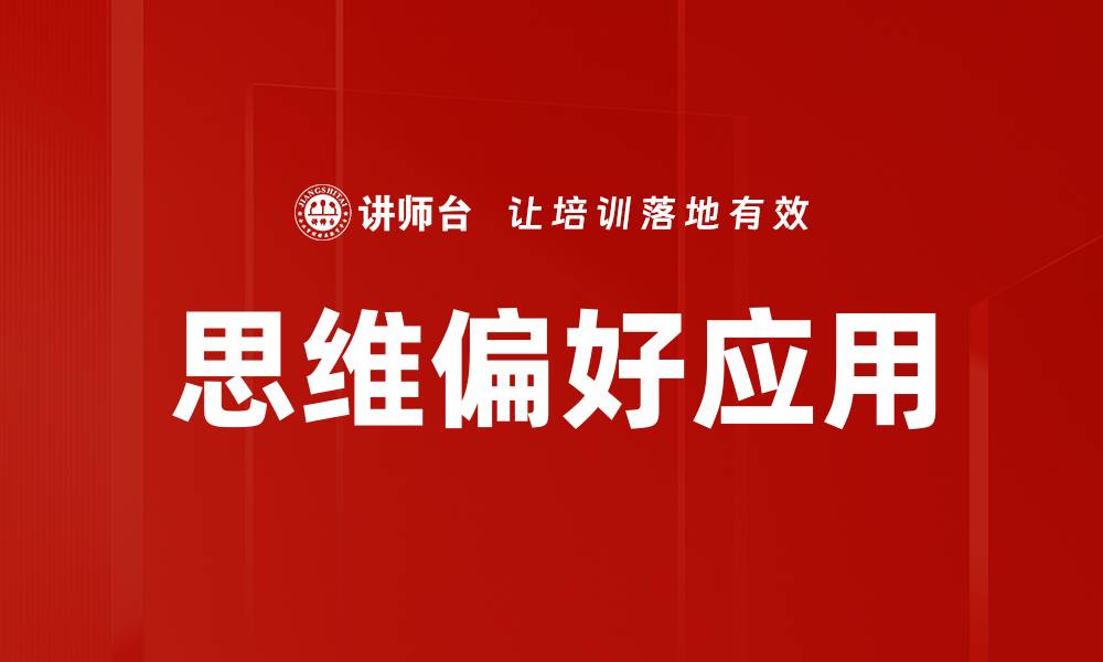 文章揭示思维偏好的秘密，提高你的决策能力的缩略图