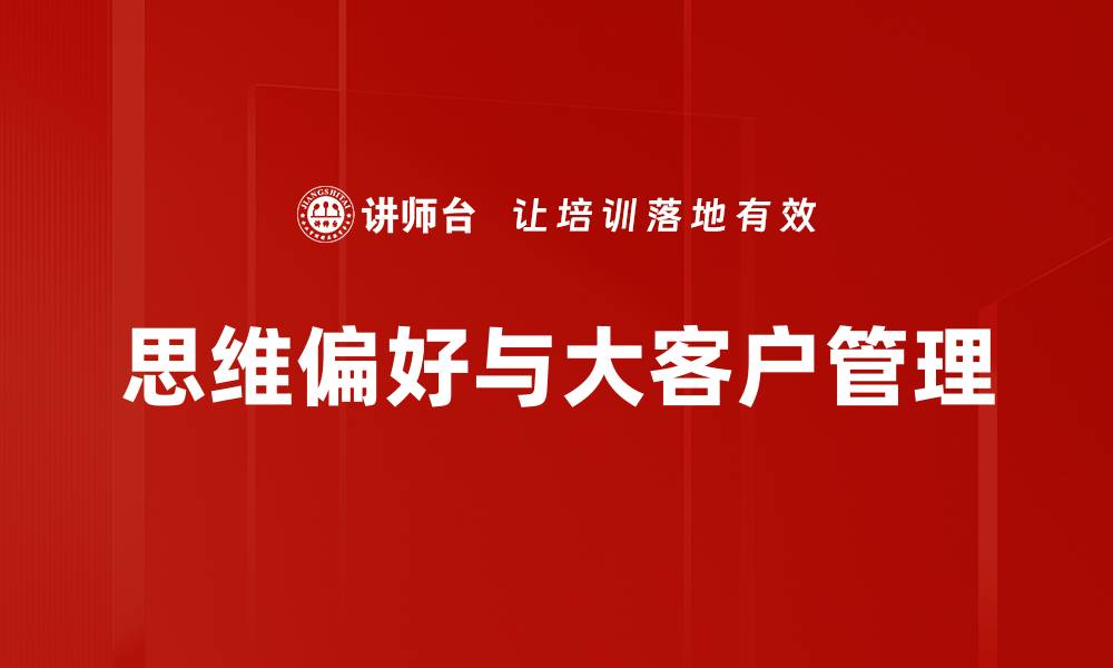 文章探索思维偏好对决策的影响与应用技巧的缩略图