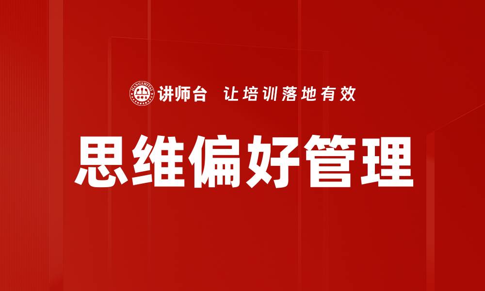文章思维偏好对个人决策和创造力的影响分析的缩略图