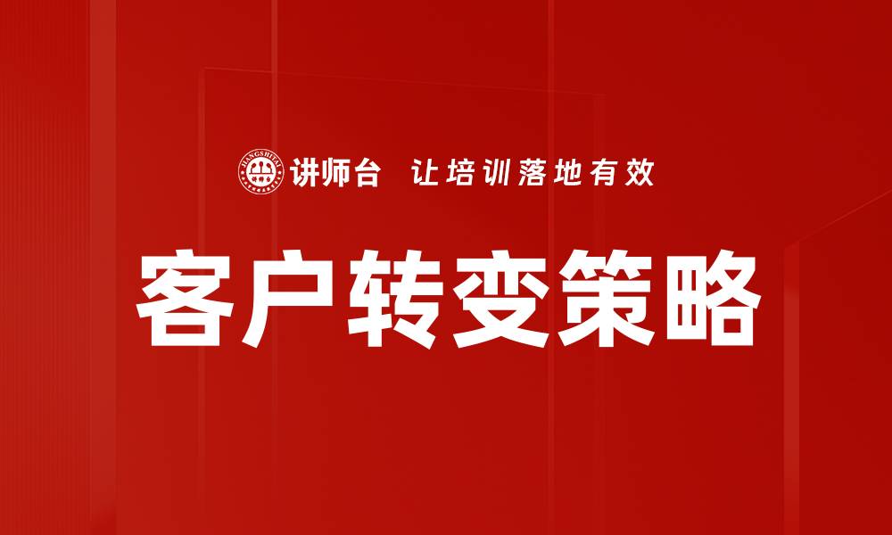 文章客户转变策略：提升用户体验与忠诚度的关键方法的缩略图