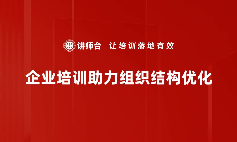 文章提升企业效率的关键：组织结构优化全揭秘的缩略图