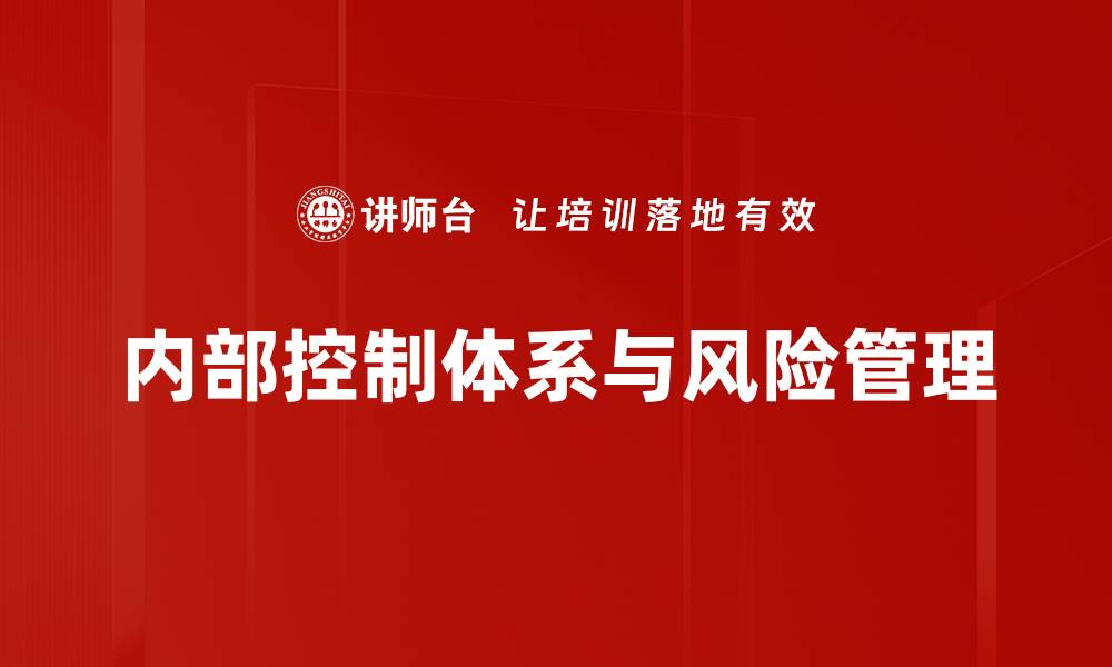 文章提升企业效益的内部控制体系建设策略的缩略图