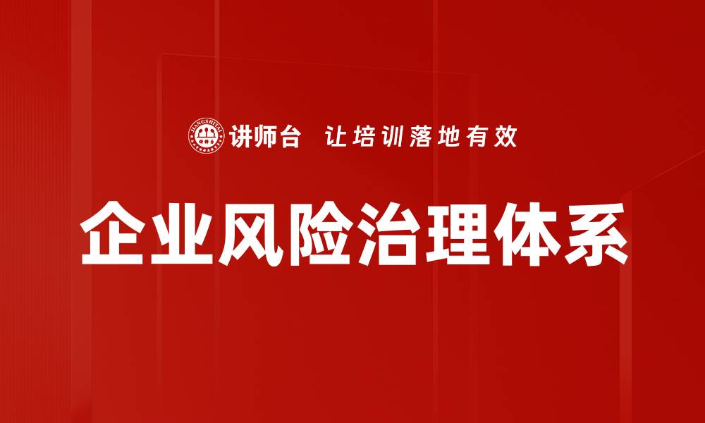 文章企业风险治理：提升企业韧性与竞争力的关键策略的缩略图