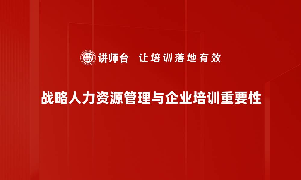 战略人力资源管理与企业培训重要性