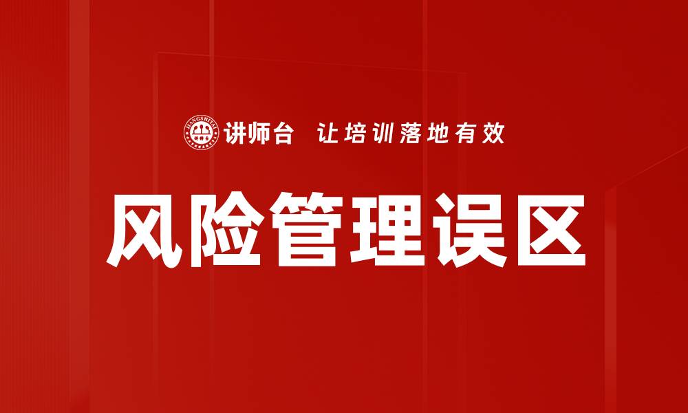 文章破解风险管理误区，提升企业决策效率的缩略图