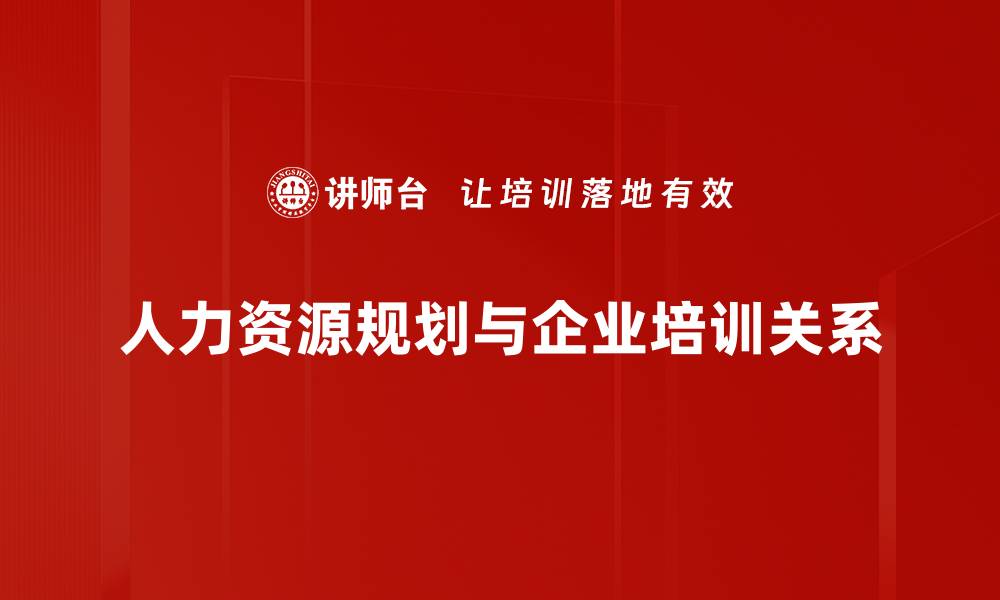 人力资源规划与企业培训关系