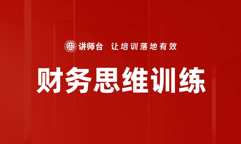 文章提升财务思维训练，助你决策更精准的缩略图