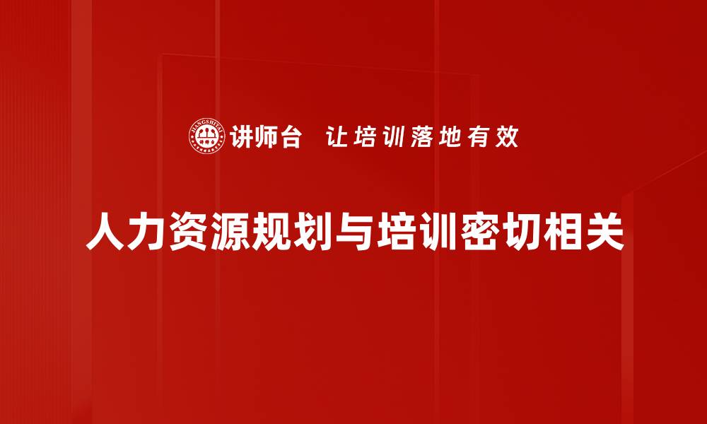 文章高效人力资源规划助力企业腾飞的秘诀揭秘的缩略图