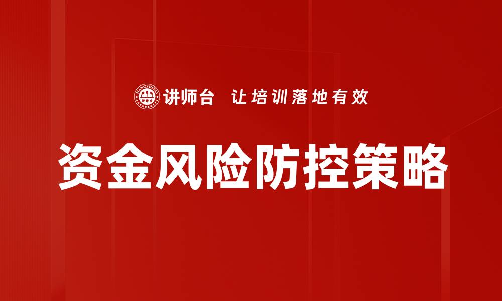 文章资金风险防控策略：保障企业财务安全的重要举措的缩略图