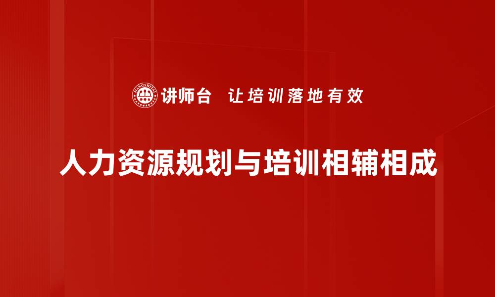文章优化人力资源规划，提升企业竞争力的关键策略的缩略图