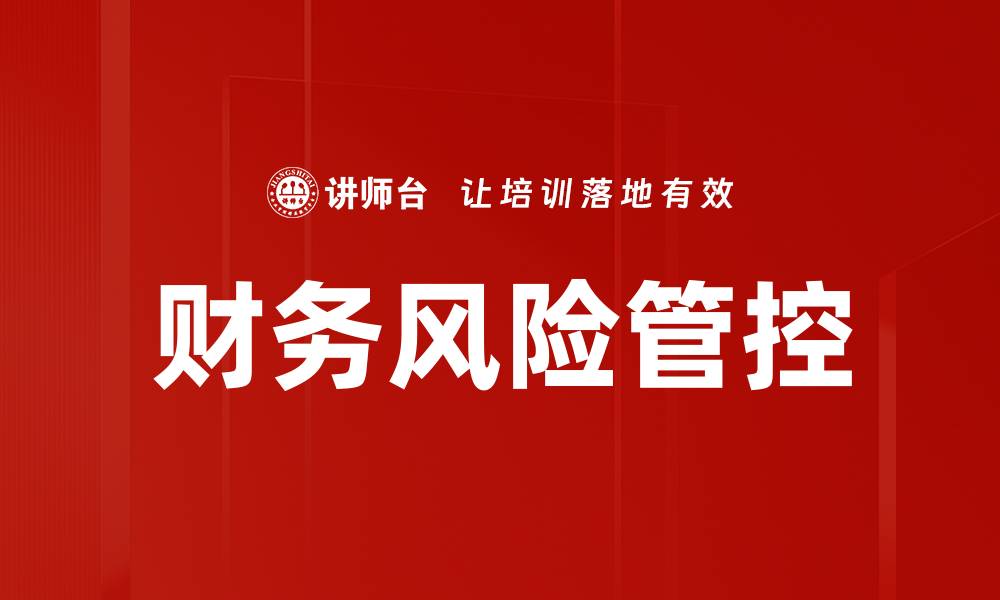 文章有效应对财务风险管控的关键策略与方法的缩略图
