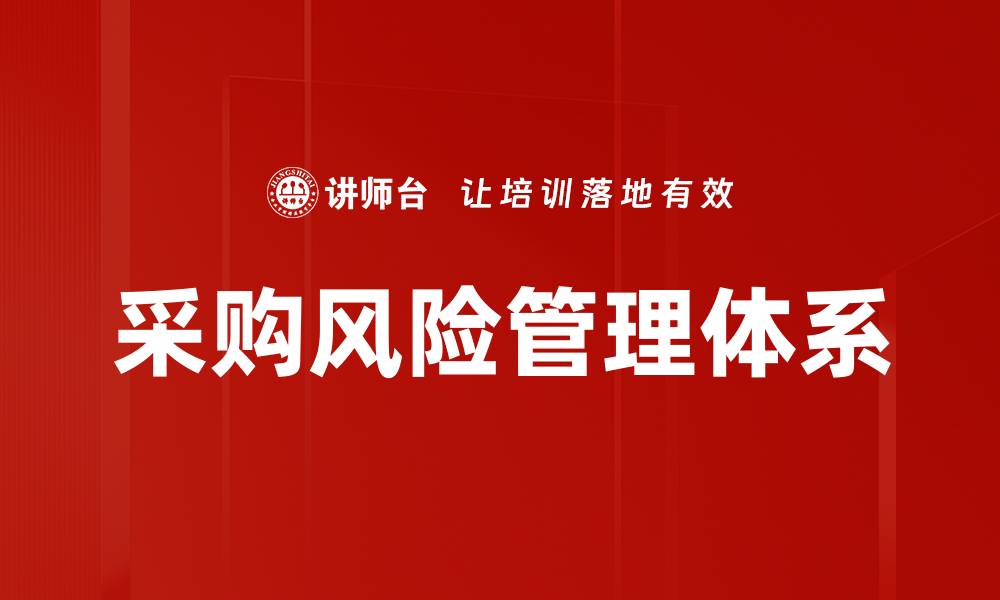 文章有效采购风险应对策略助力企业稳健发展的缩略图