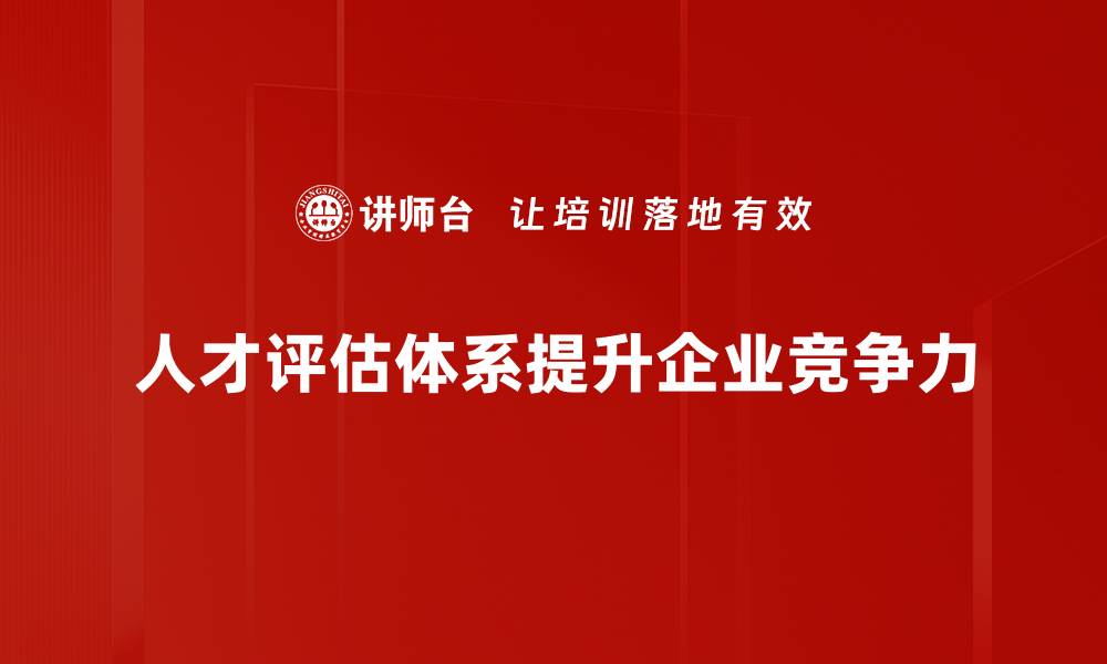 文章构建高效人才评估体系助力企业发展的缩略图