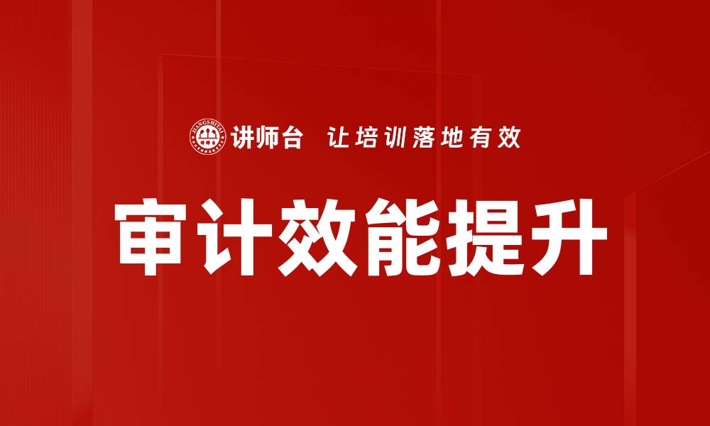 审计效能提升
