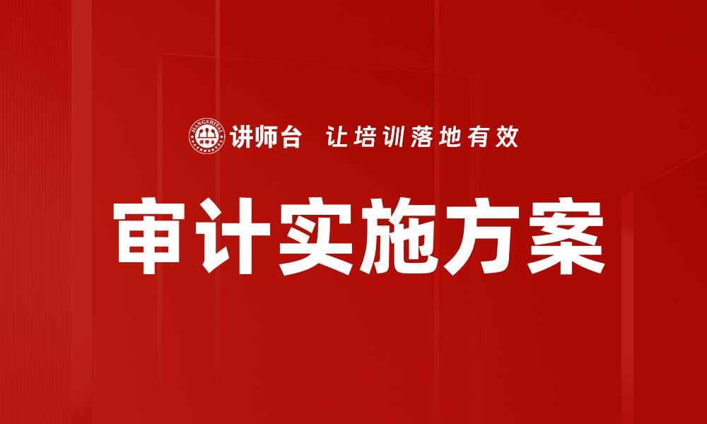 文章审计实施方案的关键要素与最佳实践解析的缩略图
