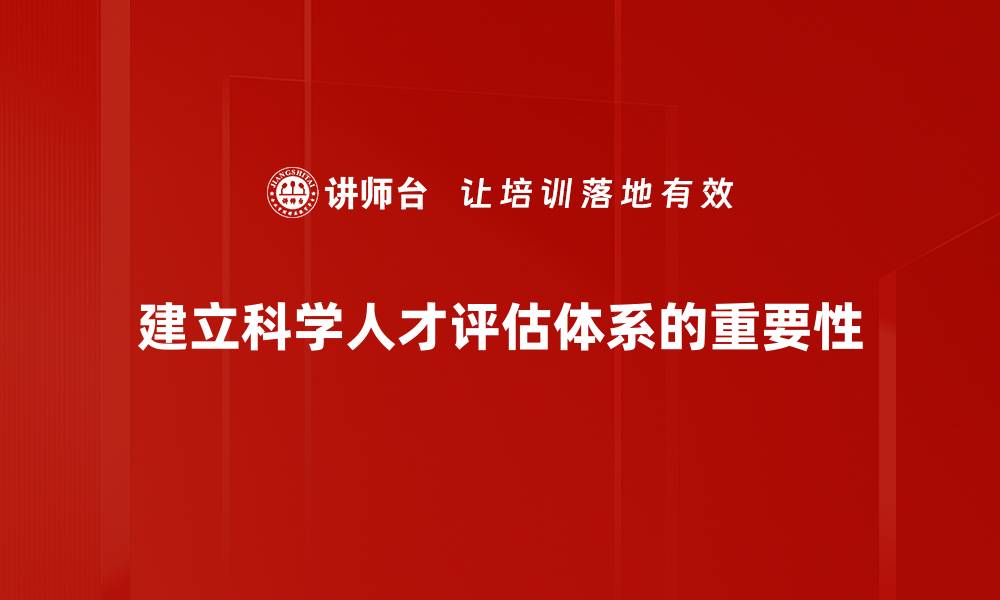建立科学人才评估体系的重要性