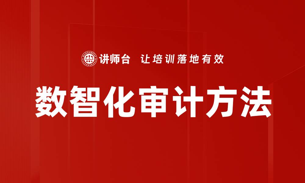 文章数智化审计方法助力企业数字转型升级的缩略图