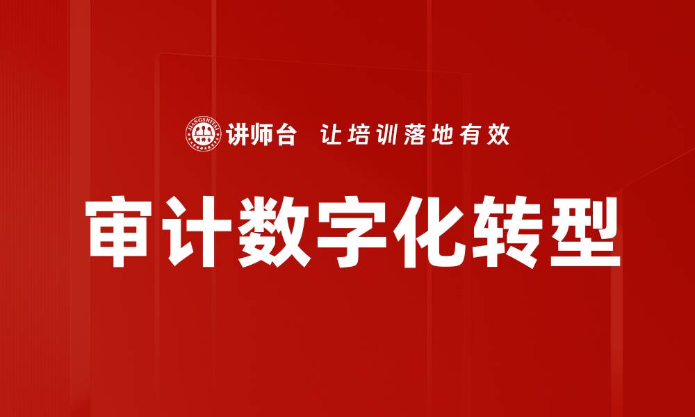 文章审计数字化转型：提升效率与准确性的关键策略的缩略图