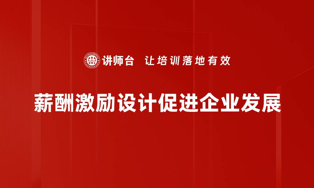 薪酬激励设计促进企业发展