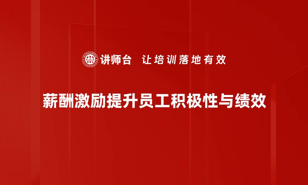 文章薪酬激励设计的最佳实践与成功案例分享的缩略图