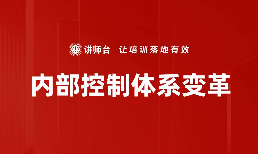 文章提升企业效益的内部控制体系建设策略的缩略图